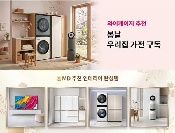 봄날 우리집 가전 구독 (최대혜택가 월 0원/무료)