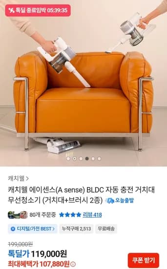 캐치웰 에이센스 BLDC 자동 충전 거치대 무선청소기 (107,880원/무료)