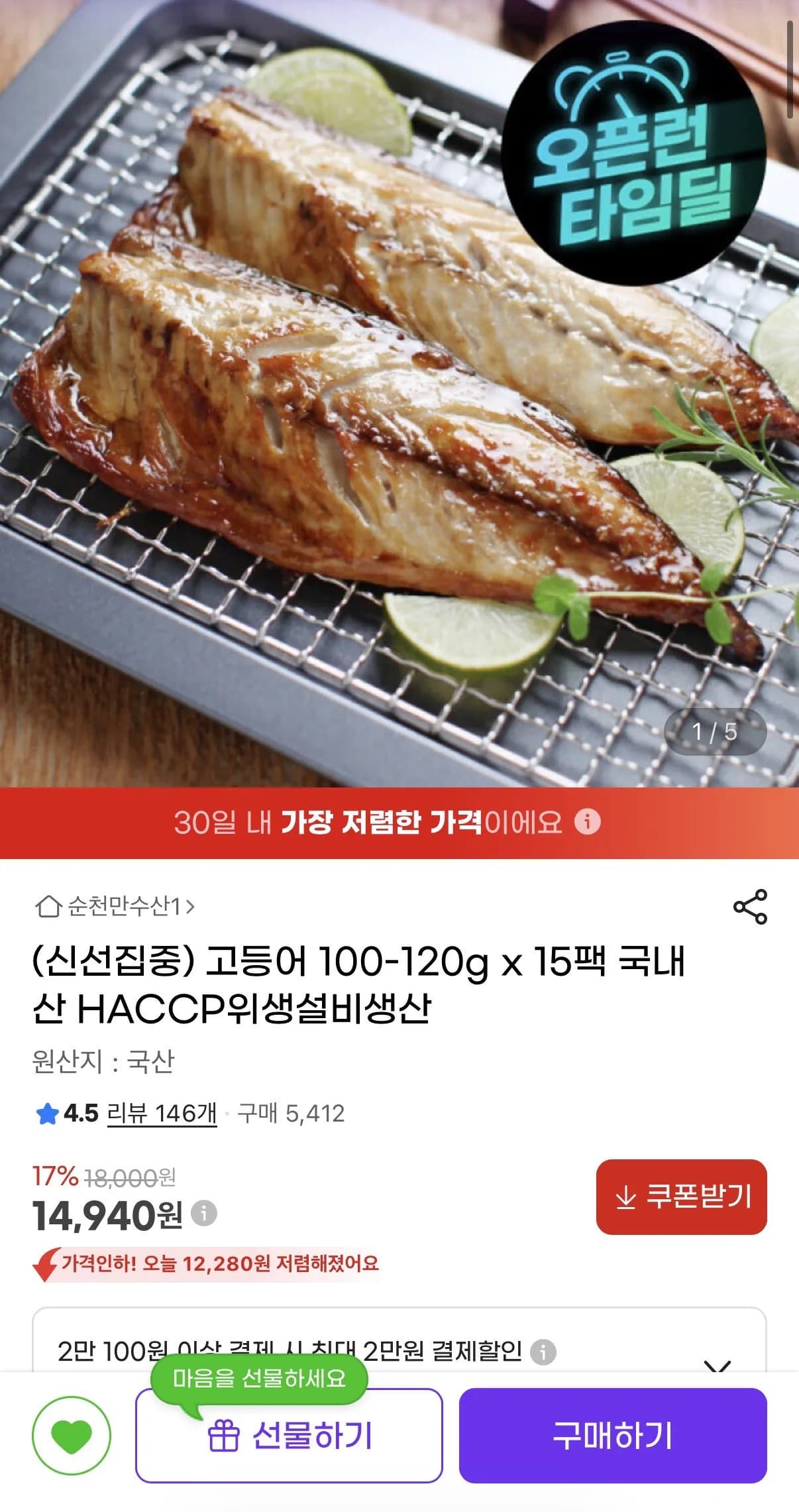 고등어 국내산 100g-120g 15팩 (14,940원) (무료배송)
