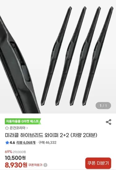 미라클 하이브리드 와이퍼 2+2 (8,930원/무료)
