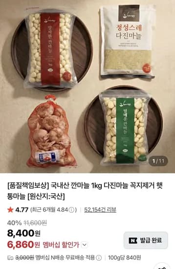 국내산 깐 마늘 소 1kg (6,860원~) (네멤무료)