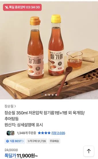 장순필 350ml 저온압착 참기름1병+1병(11,900원/무료)