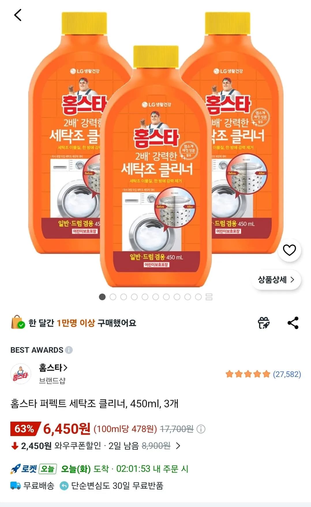 홈스타 퍼펙트 세탁조 클리너 450ml 3개 (6,450원) (무료)