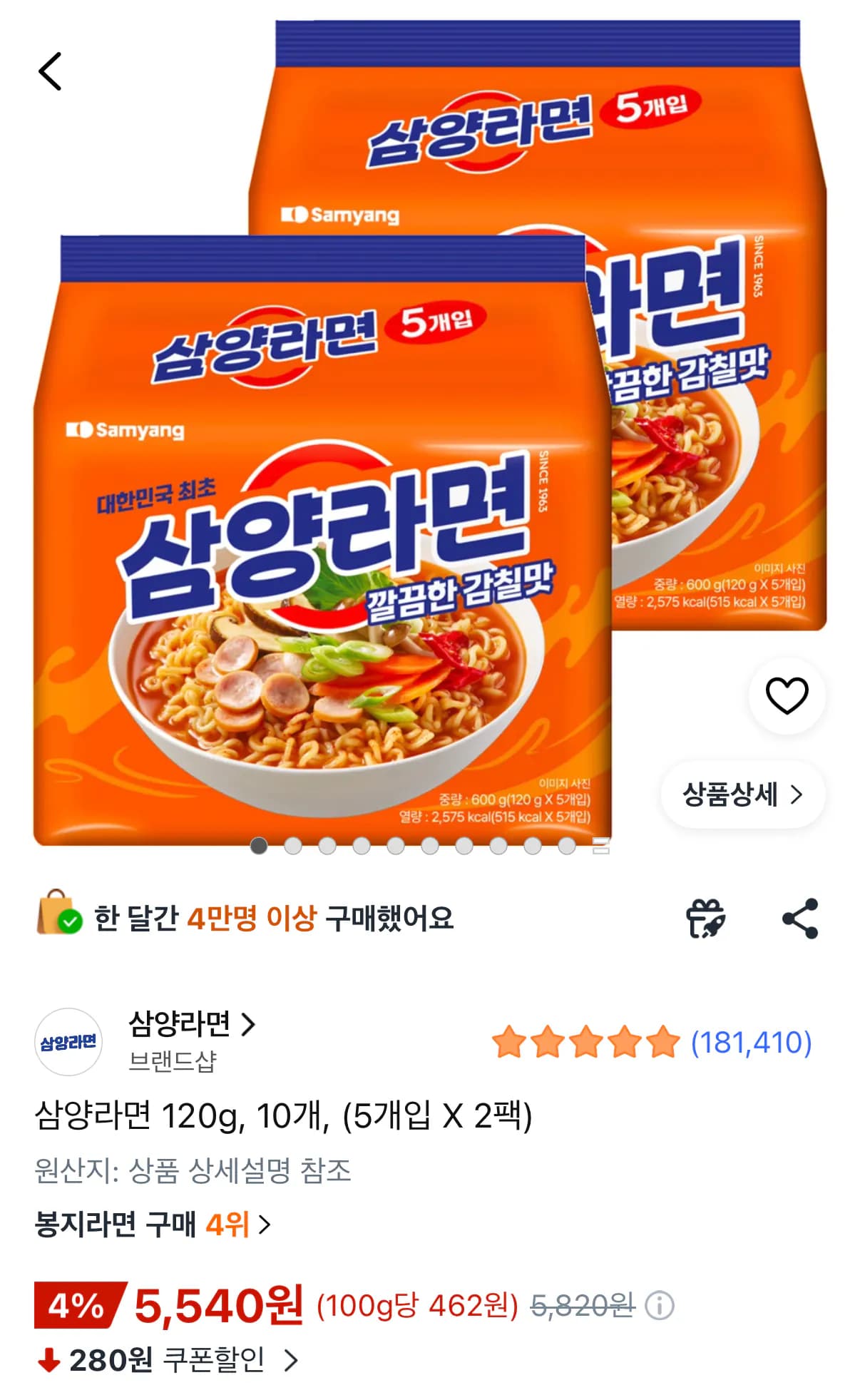 삼양라면 120g 10개 (5,540원) (무료)