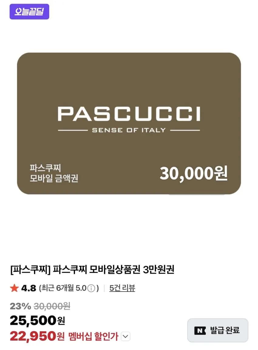 파스쿠찌 모바일상품권 3만원권 (22,950원) (무료)