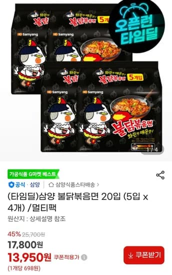 삼양 불닭볶음면 20입 (13,950원) (무료)