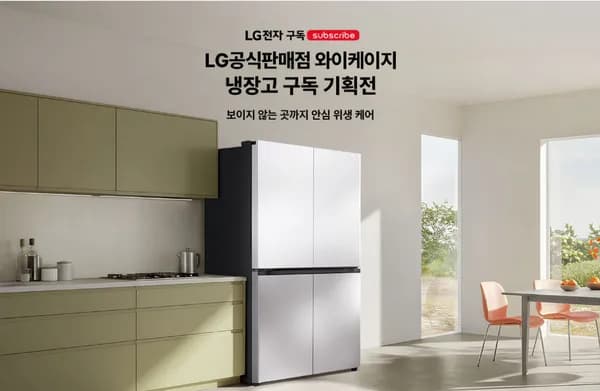 LG 냉장고 안심 위생 케어 구독