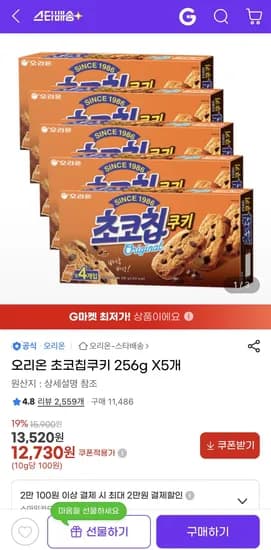 오리온 초코칩쿠키 256g 5개 (12,730원) (무료)