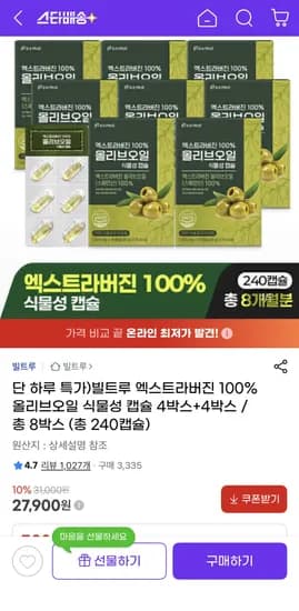 빌트루 엑스트라버진 100% 올리브오일 식물성 캡슐 4박스+4박스 27,900원/무료배송