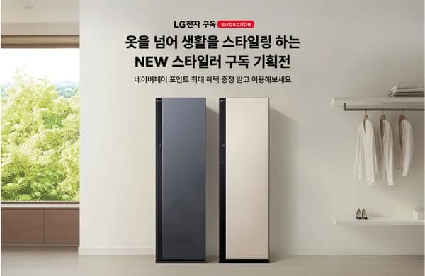 LG NEW 스타일러 구독 (월 900원/무료)
