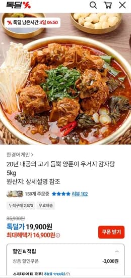 양푼이 우거지 감자탕 5kg 16900원