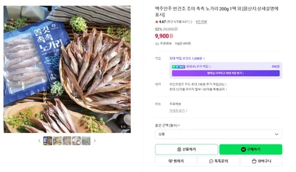 맥주안주 반건조 노가리 (무배/9900원)