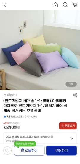 진드기방지 베개솜 1+1 7,840원/무료배송