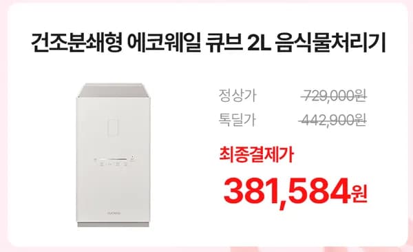 쿠쿠 에코웨일 큐브 음식물처리기 건조분쇄형