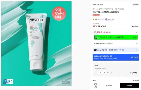 피지오겔 레드수딩 시카밸런스 크림 80ml