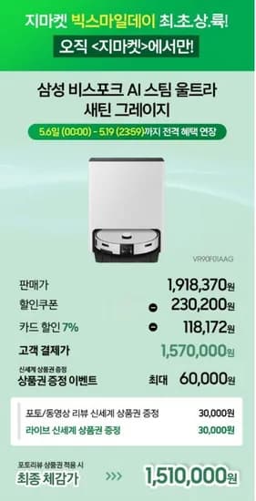 삼성 비스포크 AI 스팀 울트라 로봇청소기(1,570,000원/무료)