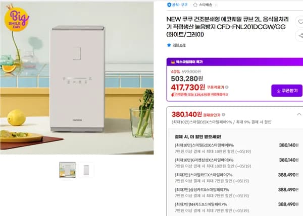 쿠쿠 에코웨일 큐브 음식물처리기