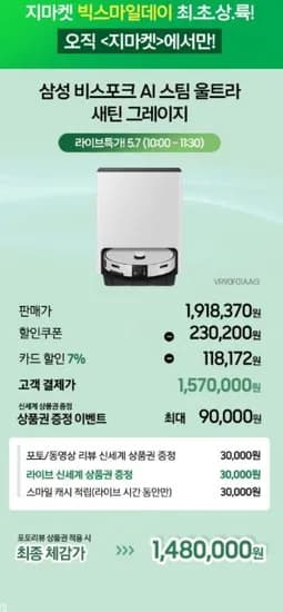 삼성 비스포크 AI 스팀 울트라 로봇청소기(1,570,000원/무료)