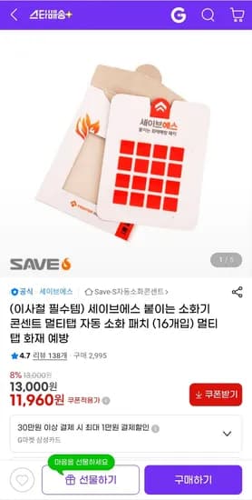 화재예방용 붙이는 소화기 콘센트 멀티탭 자동 소화 패치 (16개입) 11,960원