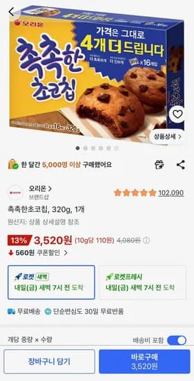 촉촉한초코칩, 320g, 1개 (3,520원) (무료배송)