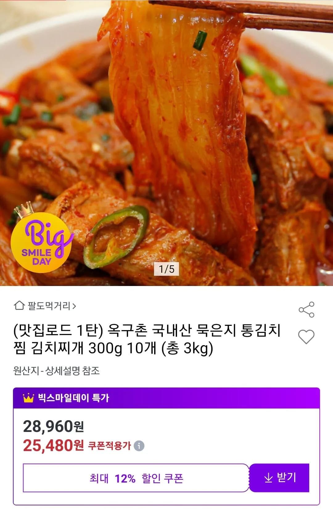 묵은지 통김치찜&김치찌개 300g 10개