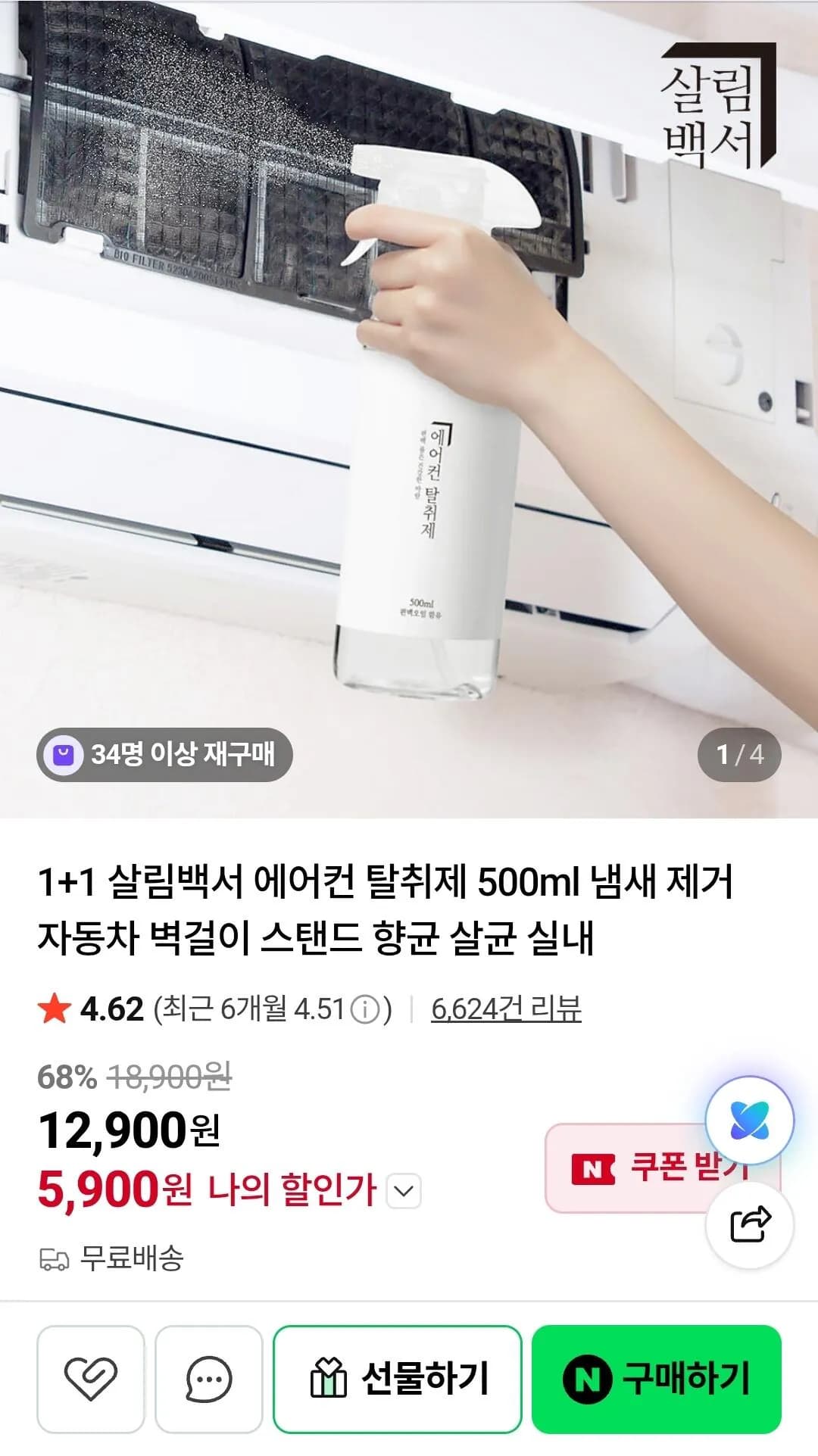 살림백서 에어컨 탈취제 500ml