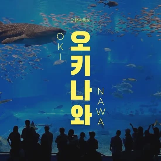 오키나와 세미패키지 3일/4일 인천출발 현/롯/농 499,410원 무료
