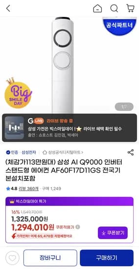 삼성 AI Q9000 인버터 스탠드형 에어컨 AF60F17D11GS (1,232,250원) (무배)
