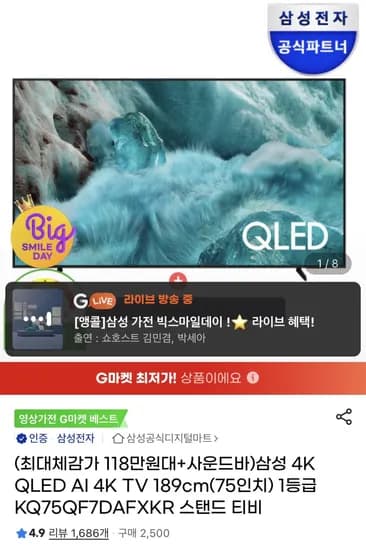 삼성 QLED 4K 75인치 TV 외 다양 사운드바 포함 총 1개 가격 1,235,970원