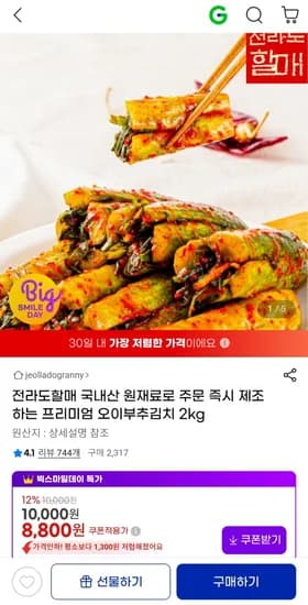 국내산 오이부추김치 2kg 8,800원