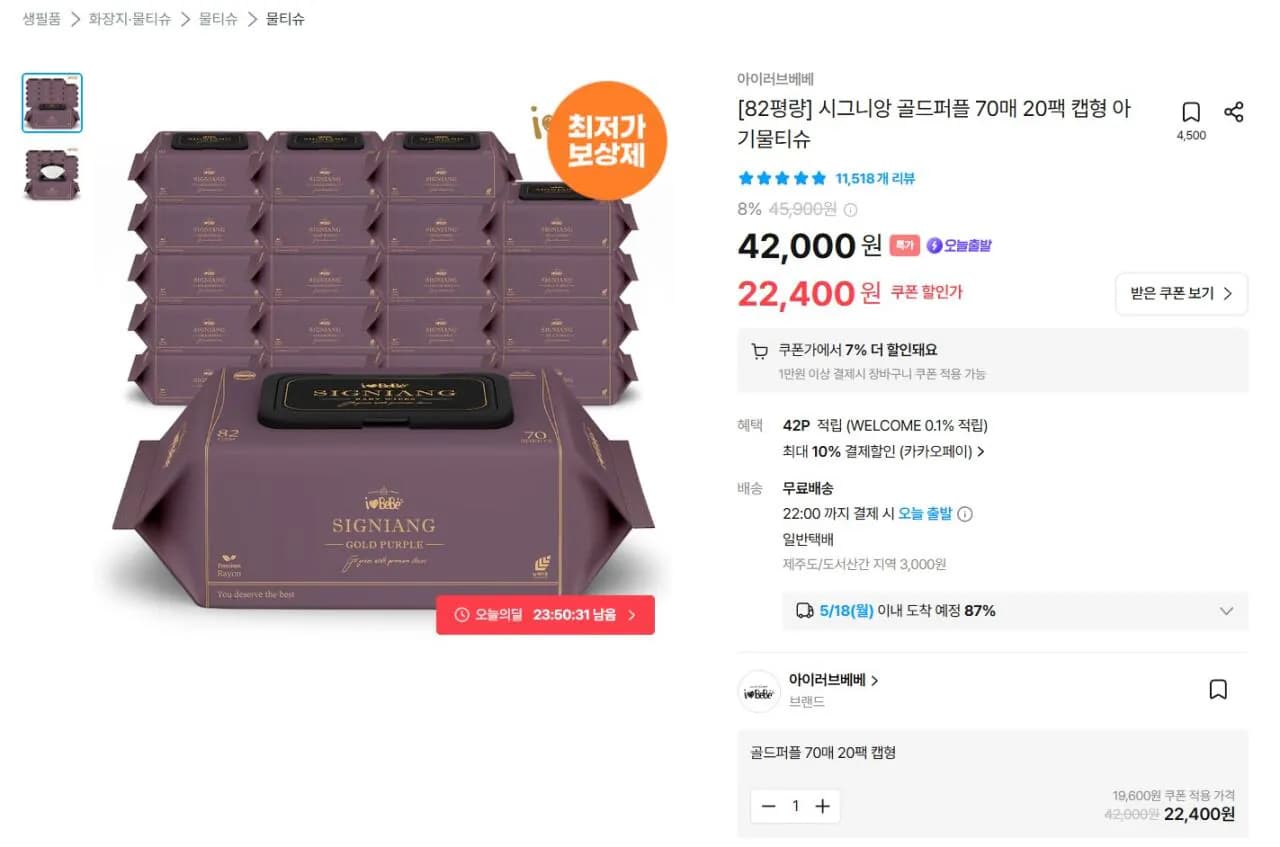 아이러브베베 물티슈 시그니앙 골드퍼플 70매 외 다양 20팩