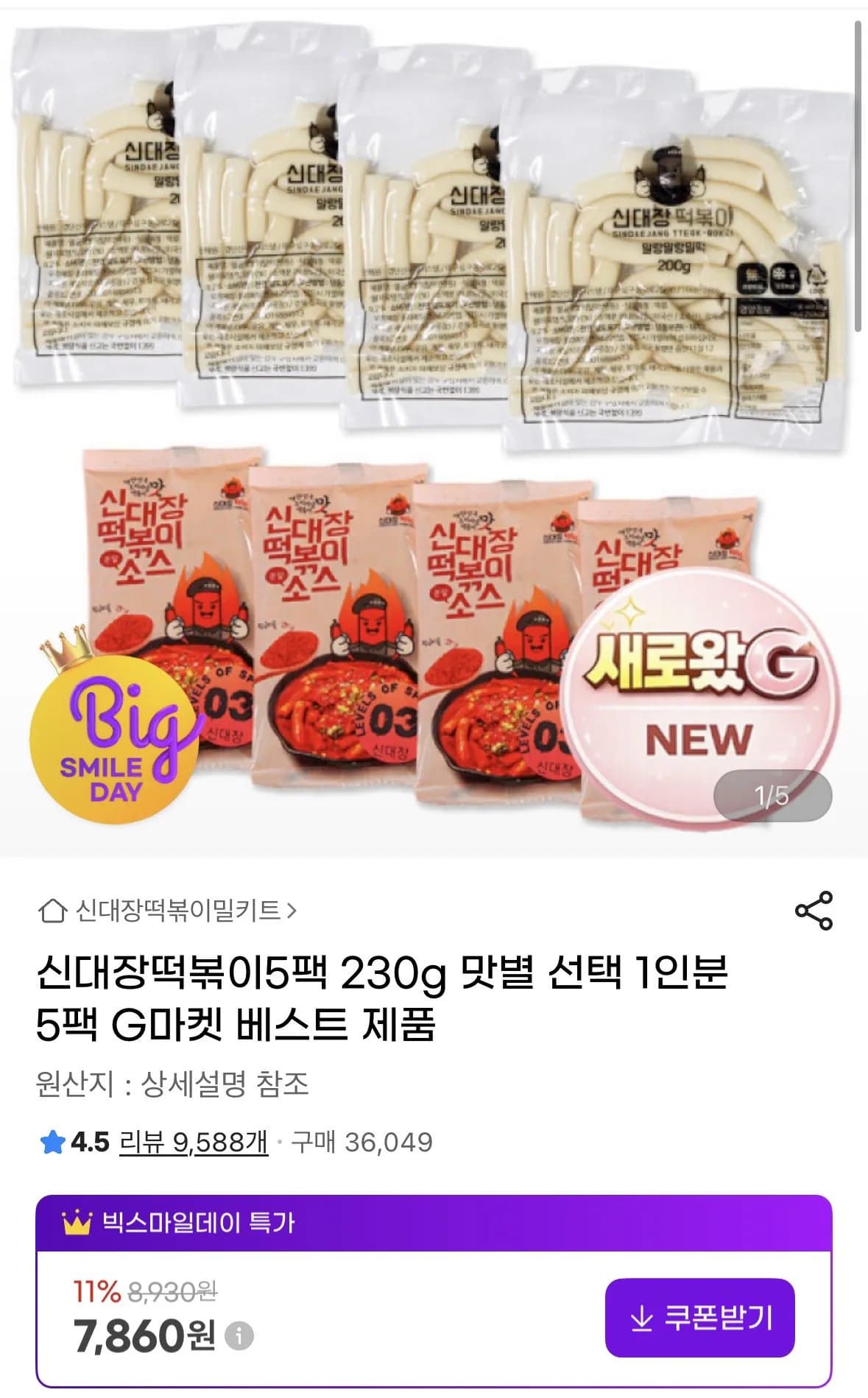 신대장떡볶이 230g 5팩