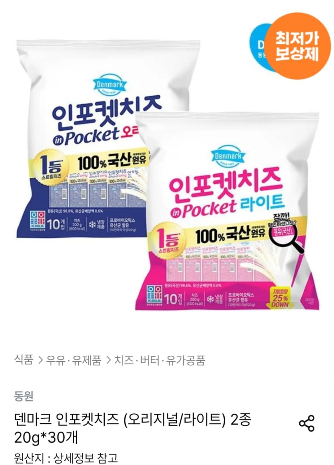 덴마크 인포켓치즈 오리지널 라이트 외 다양 20g*30개