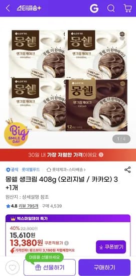 몽쉘 생크림 408g 오리지널 외 다양 카카오 외 다양 3+1개