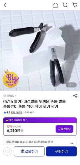 내성발톱 두꺼운 손톱 발톱 깎이 6,210원/무배