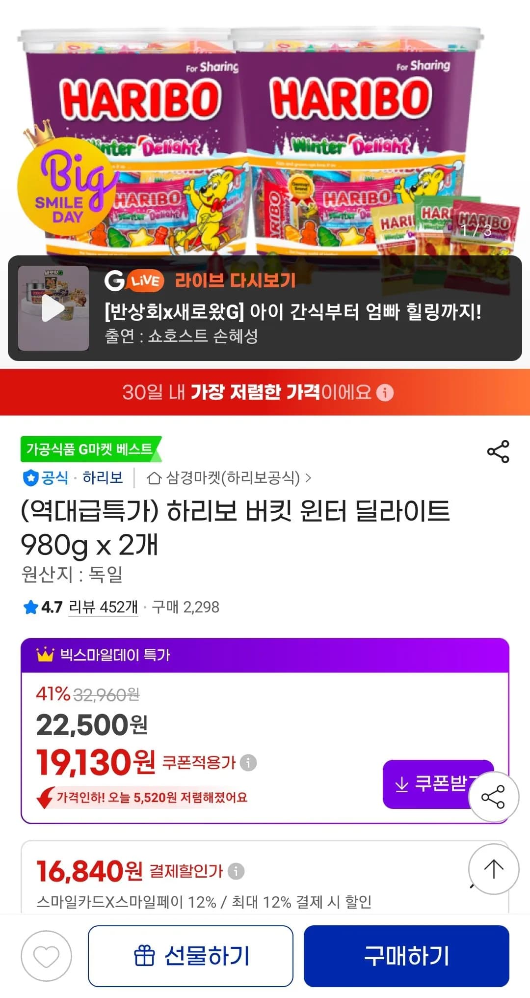 하리보 버킷 윈터 딜라이트 980g x 2개 (유클+카드) (16,840원) (무배)