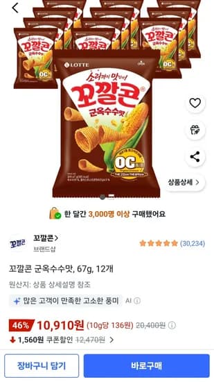 롯데 꼬깔콘 군옥수수맛 67g 12개