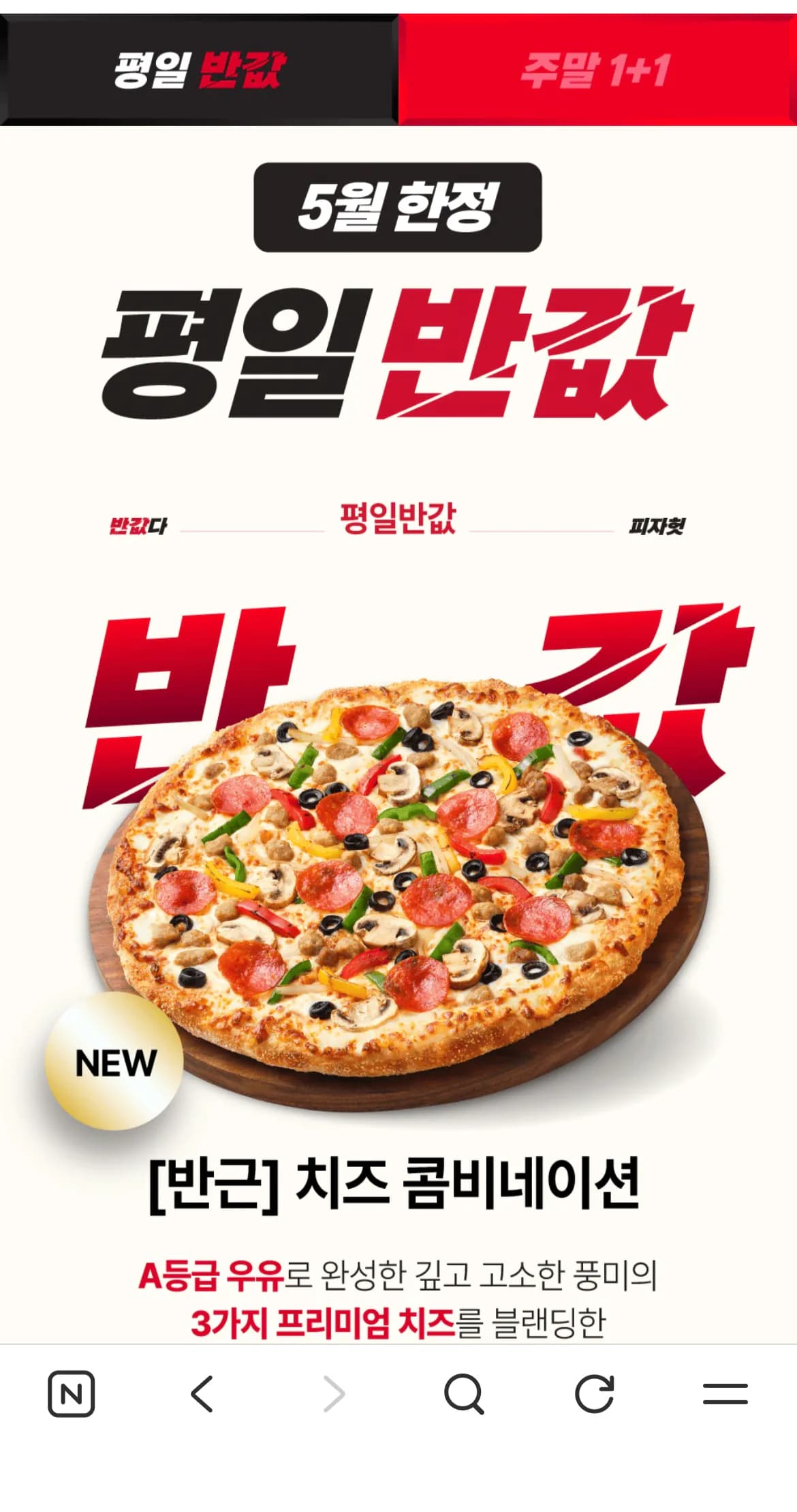 피자헛 5월 한정 평일 50% 할인 / 주말 1+1 행사 (13,450원) (무료)