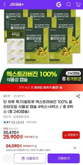 빌트루 엑스트라버진 100% 올리브오일 식물성 캡슐 총 8박스 25,900원 무료배송