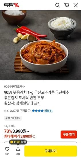 국산배추 고춧가루 볶음김치 1kg 3,890원