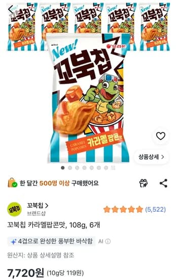 꼬북칩 카라멜팝콘맛 108g 6개