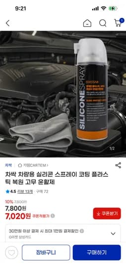 차량용 플라스틱 복원 실리콘 코팅 스프레이 + 타월 1개, 총 7,020원 무료 배송