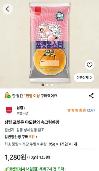 삼립 포켓몬 야도란의 슈크림쏙빵 (1,280원) (무료)