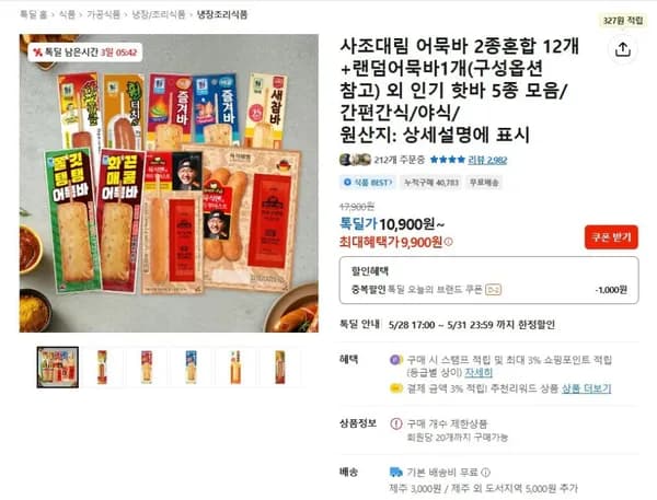 사조대림 어묵바 12개 + 랜덤 1개 (9,900원) (무료)