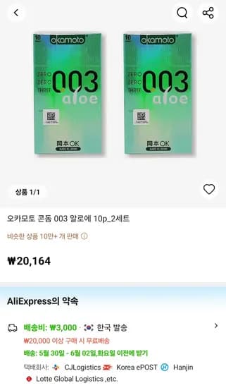 오카모토 콘돔 003 알로에 10P 2세트 (20,164원/무배)