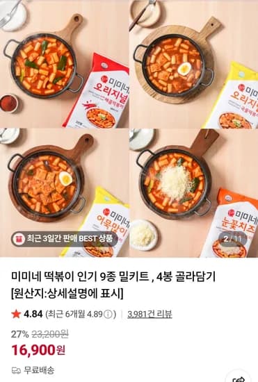 미미네 떡볶이 인기 9종 밀키트 4봉 골라담기 (16,900원/무료)