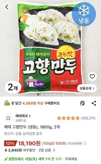 해태 고향만두 (냉동), 1800g, 2개 (18,190원) (무료)