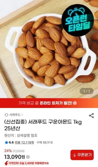 서래푸드 구운아몬드 1kg 외 다양 25년산 1개