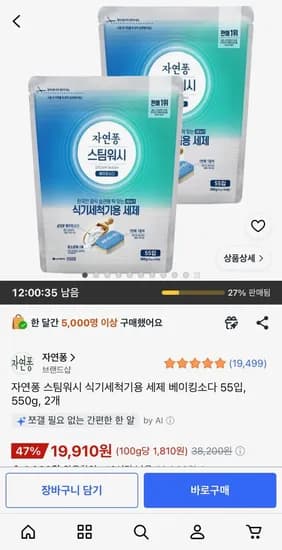 자연퐁 스팀워시 식기세척기용 세제 베이킹소다 55입, 550g, 2개 (19,910원) (무료배송)