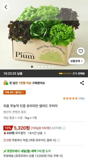 피움 무농약 인증 유러피안 샐러드 꾸러미 1KG (5,320원) (와우무료)